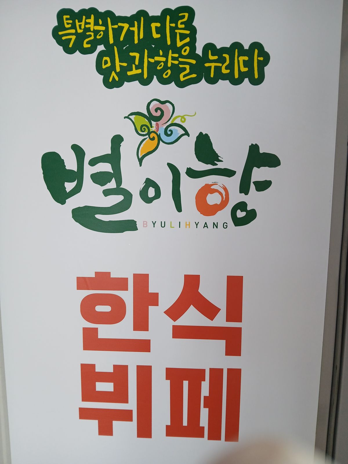 별이향 간판